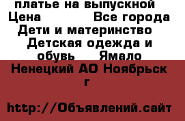 платье на выпускной › Цена ­ 1 500 - Все города Дети и материнство » Детская одежда и обувь   . Ямало-Ненецкий АО,Ноябрьск г.